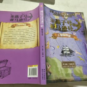 燕子号与亚马逊号3：蟹岛寻宝