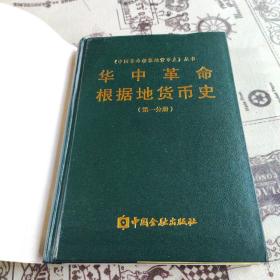 华中革命根据地货币史.第一分册