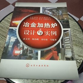 冶金加热炉设计与实例