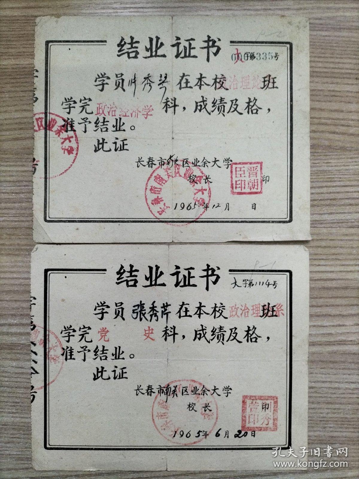 结业证书两枚【1965年，长春市南关区业余大学，两张合售，同属一人】