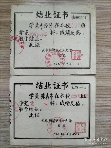 结业证书两枚【1965年，长春市南关区业余大学，两张合售，同属一人】