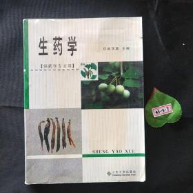 生药学——供药学专业用