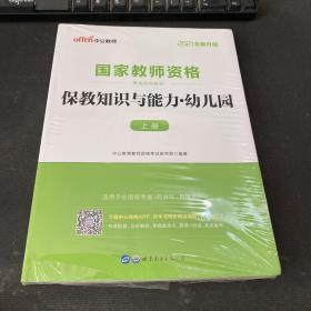 2013中公版保教知识与能力幼儿园：保教知识与能力·幼儿园