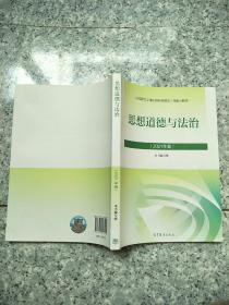 思想道德与法治2021大学高等教育出版社思想道德与法治辅导用书思想道德修养与法律基础2021年版  原版内页没有笔记