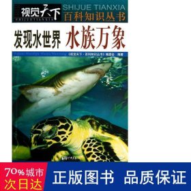 发现水世界：水族万象