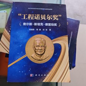"工程诺贝尔奖"——查尔斯·斯塔克·德雷珀奖