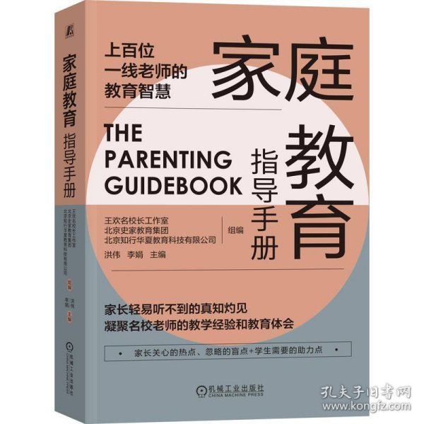 家庭教育指导手册 9787111713593