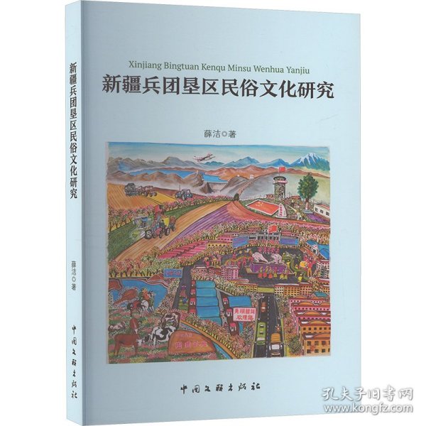 新疆兵团垦区民俗研究 民间工艺 薛洁 新华正版