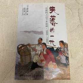 失落的一代：中国的上山下乡运动（1968－1980）