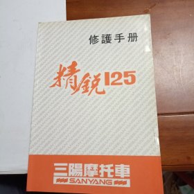 三阳摩托车精锐125修护手册