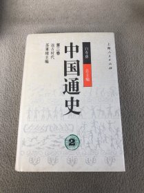 中国通史2第二卷 (精)