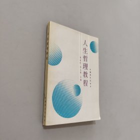 人生哲理教程