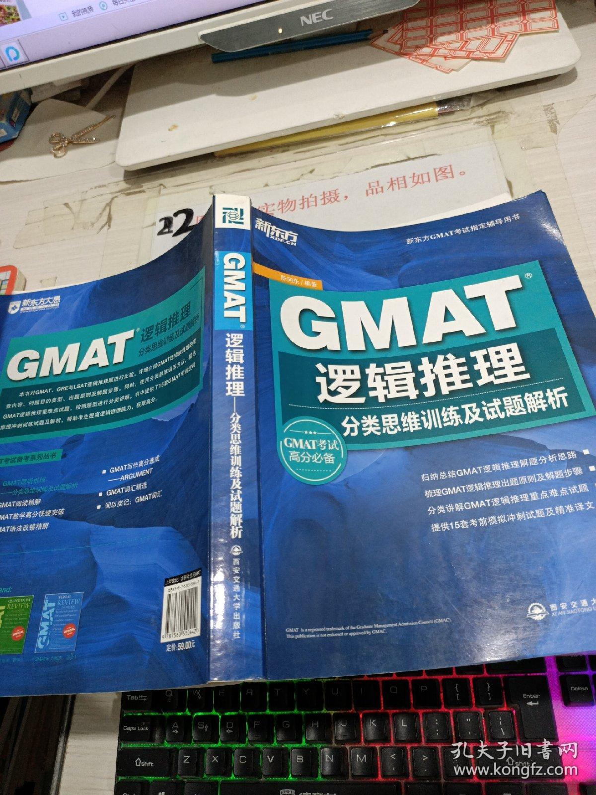 ·新东方GMAI考试指定辅导用书· GMAT逻辑推理：分类思维训练及试题解析 有画线字迹