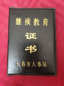 继续教育证书