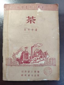 《茶》稀见！。开明书店 1951年初版，平装一册全