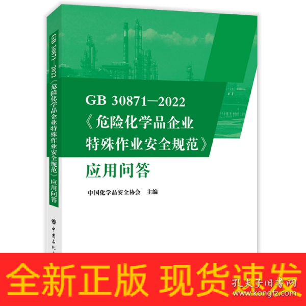 GB30871-2022危险化学品企业特殊作业安全规范应用问答