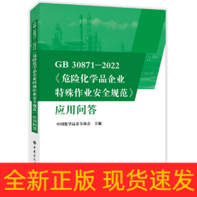 GB30871-2022危险化学品企业特殊作业安全规范应用问答