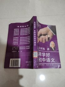 怎样学好初中语文