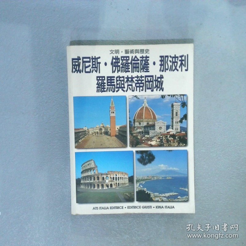 威尼斯.佛罗伦萨.那波利.罗马与梵蒂冈城：文明、艺术与历史