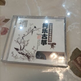 纯乐古筝 梅花三弄 CD