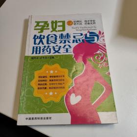 孕妇饮食禁忌与用药安全