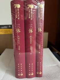 三体(共3册)(精)/新中国70年70部长篇小说典藏 布面精装 全新未拆封