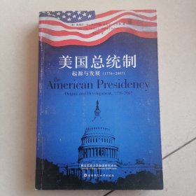 美国总统制：起源与发展（1776-2007）