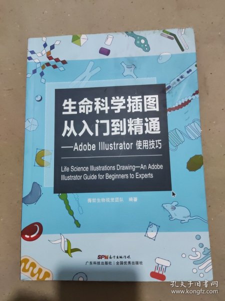 生命科学插图从入门到精通 Adobe Illustrator使用技巧