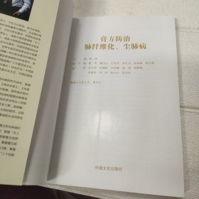 膏方防治肺纤维化、尘肺病【封页有点破损，品看图】