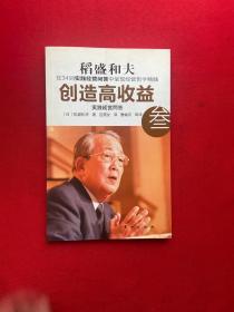 创造高收益 叁：实践经营问答