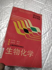 英汉对照医学读物 生物化学