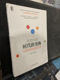 时代的变换：互联网构建新世界