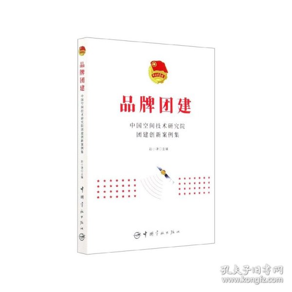 品牌团建：中国空间技术研究院团建创新案例集