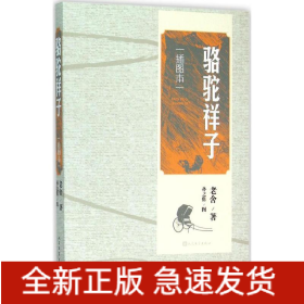 骆驼祥子