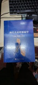 现代儿童呼吸病学