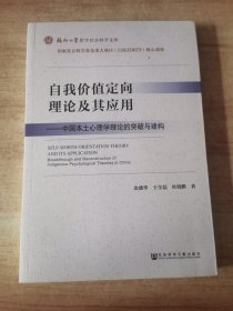 自我价值定向理论及其应用：中国本土心理学理论的突破与建构