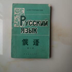 全日制＋年制学校高中课本：俄语（第一册）