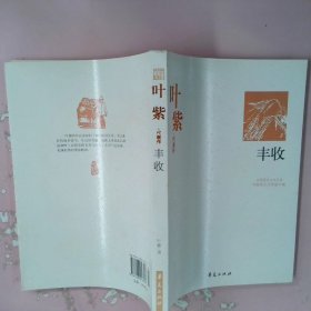 【正版图书】叶紫代表作中国现代文学馆9787508016313华夏出版社2009-01-01
