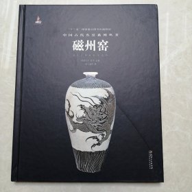 中国古代名窑系列丛书 磁州窑 精装本