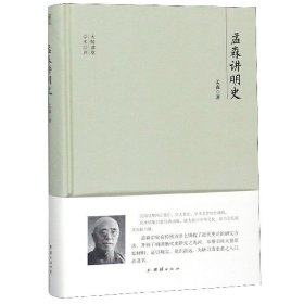 大师讲堂学术经典：孟森讲明史