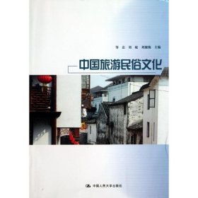 中国旅游民俗文化 邹忠 9787300170510 中国人民大学出版社