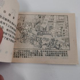 精品连环画套书：《虎穴锄奸》