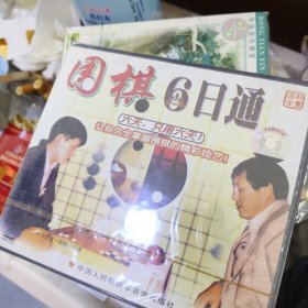 圍棋6日通 vcd 帶塑封