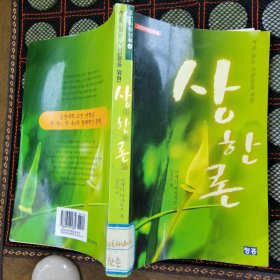 伤寒论 2002年初版《상한론》高丽大学出版社，池田政一著，韩国哲学经典著作，原价4510韩币