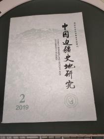 中国边疆史地研究2019年第2期