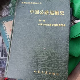 中国公路运输史第一册