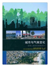 城市與氣候變化 聯(lián)合國人居署 9787112171644 中國建筑工業(yè)出版社 2017-01-01 普通圖書/綜合性圖書