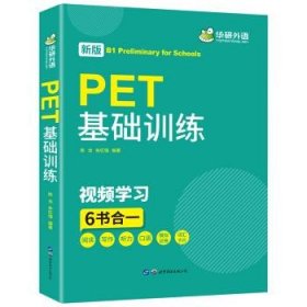 【正版新书】PET基础训练