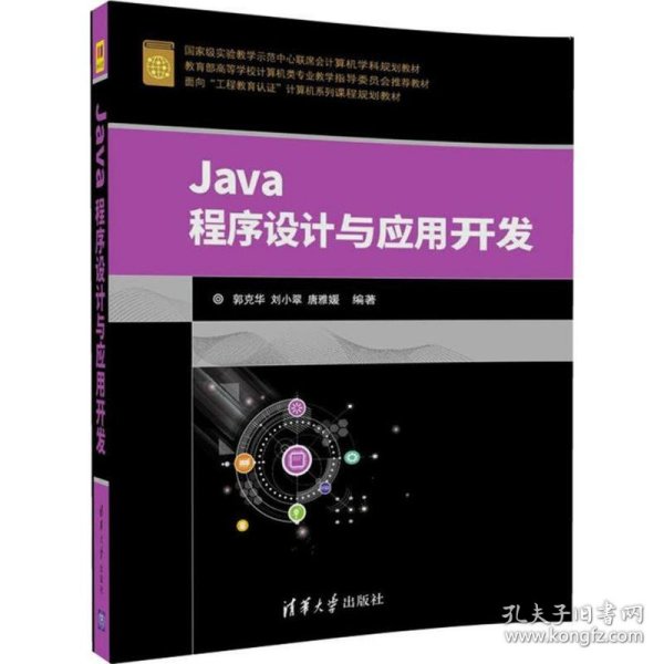 Java程序设计与应用开发（面向“工程教育认证”计算机系列课程规划教材）