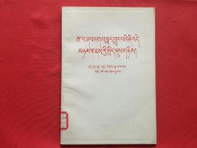 两种根本对立的和平共处政策-六评苏共中央的公开信（藏文）